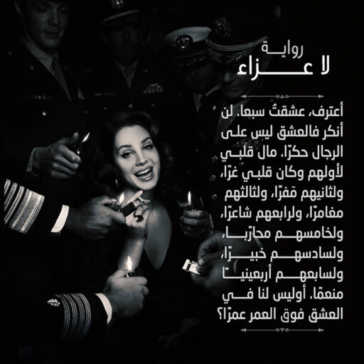 رواية لا عزاء