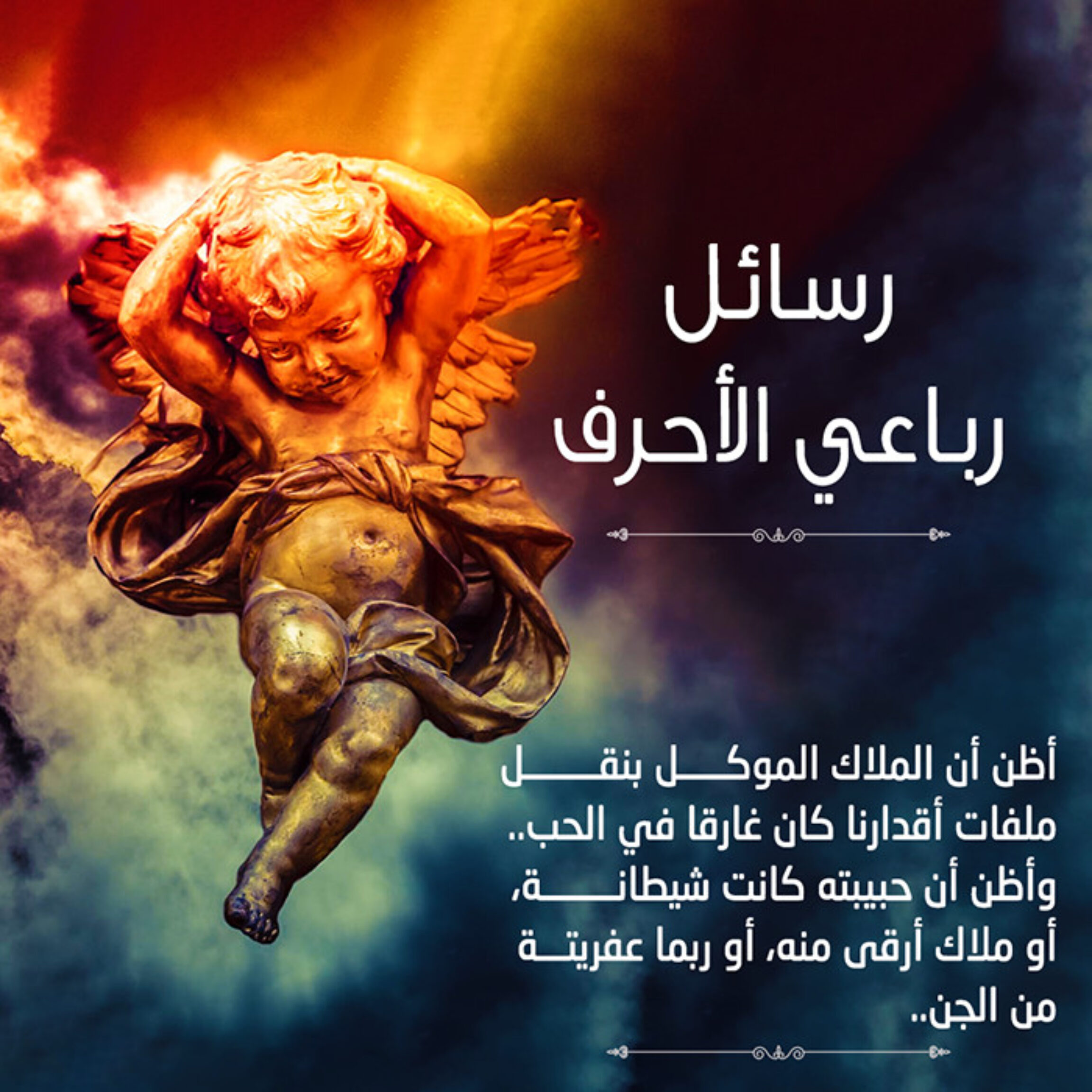 رسائل رباعي الأحرف